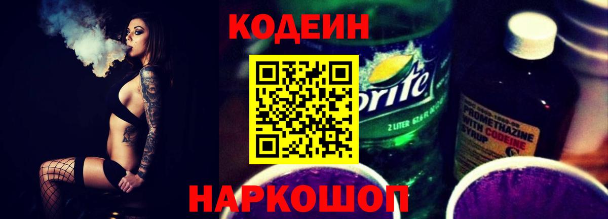 Иваново  Codein напиток Lean (лин)  Вход с VPN  Кодеиновый сироп Lean Purple Drank 